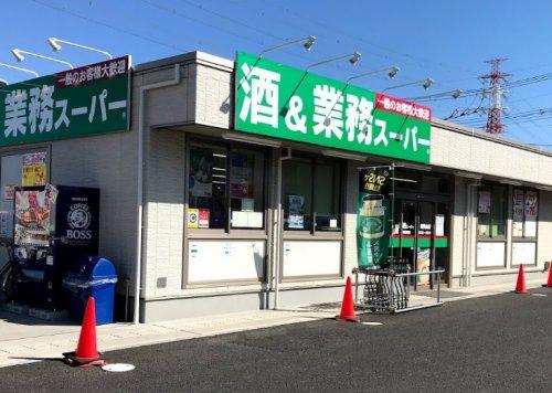 業務スーパー 新狭山店