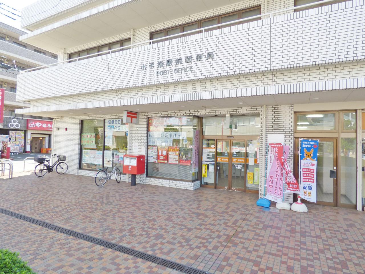 小手指駅前郵便局