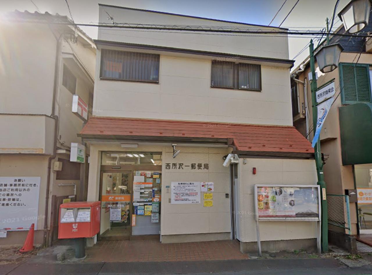 西所沢一郵便局