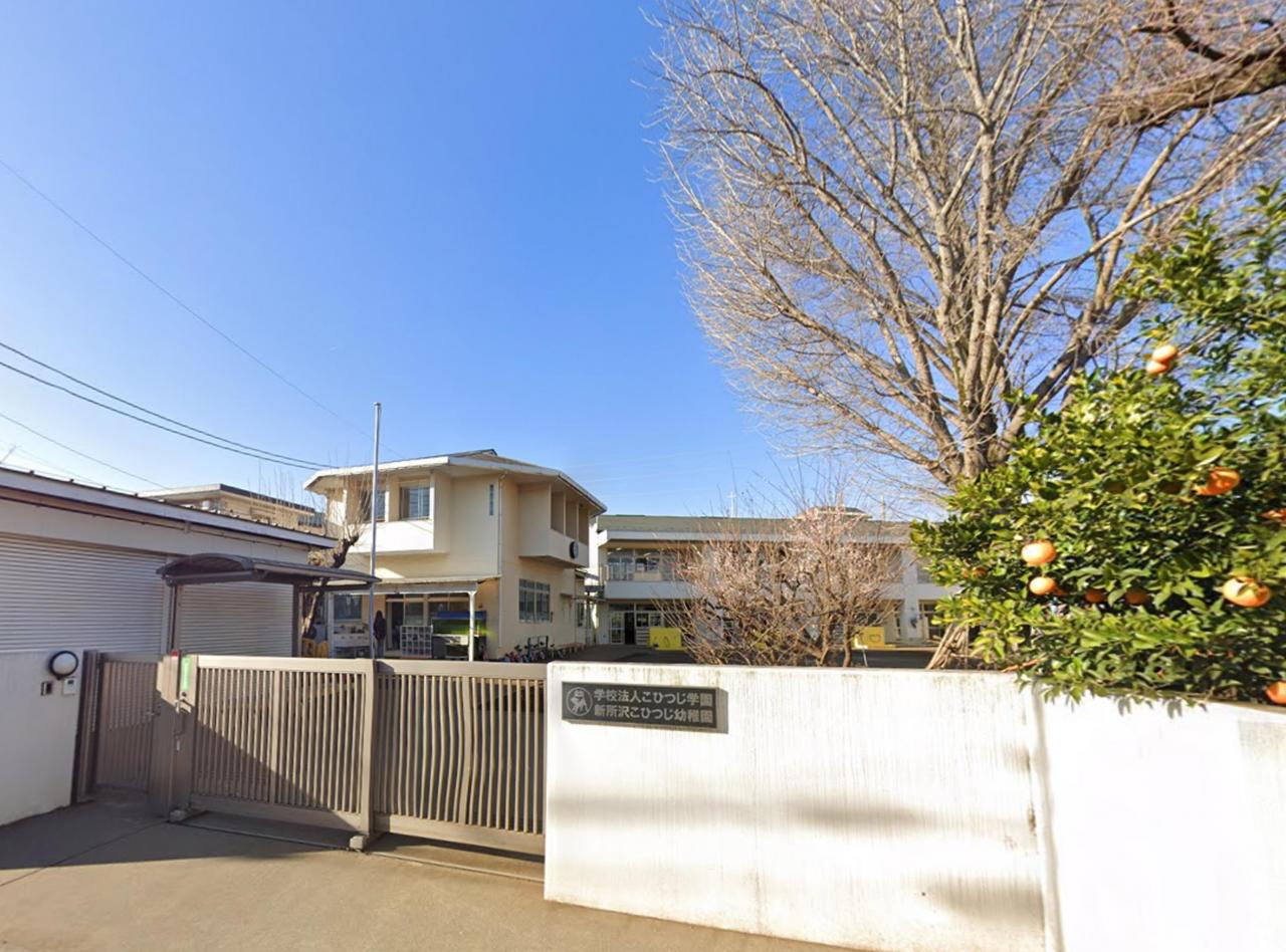 新所沢こひつじ幼稚園