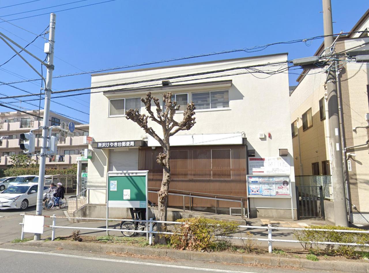 所沢けやき台郵便局