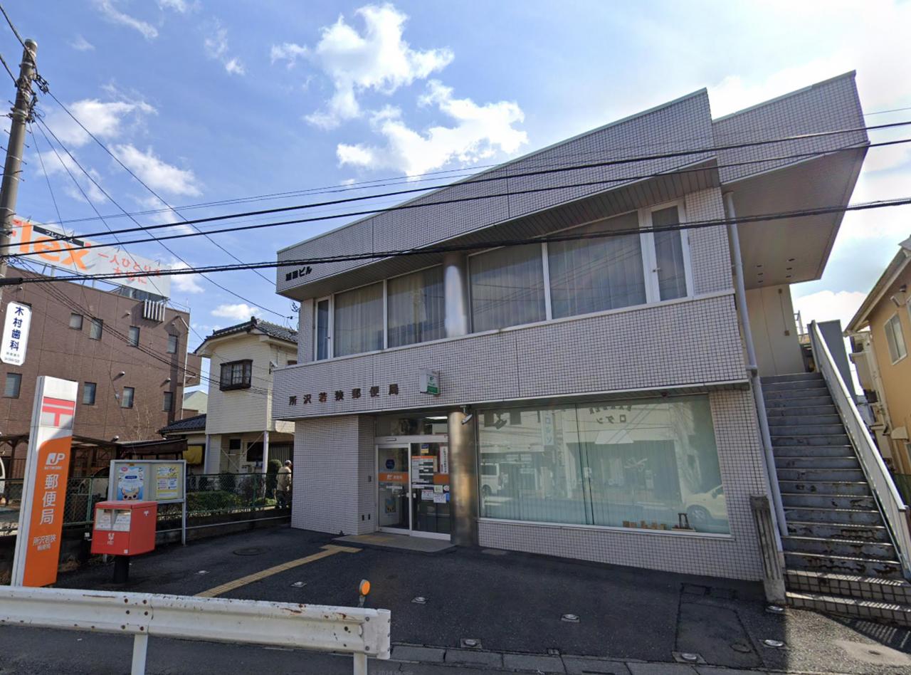 所沢若狭郵便局