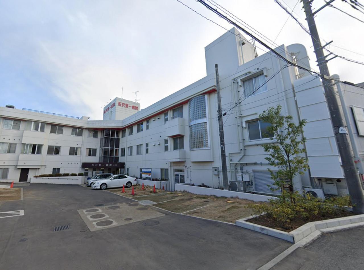 所沢第一病院