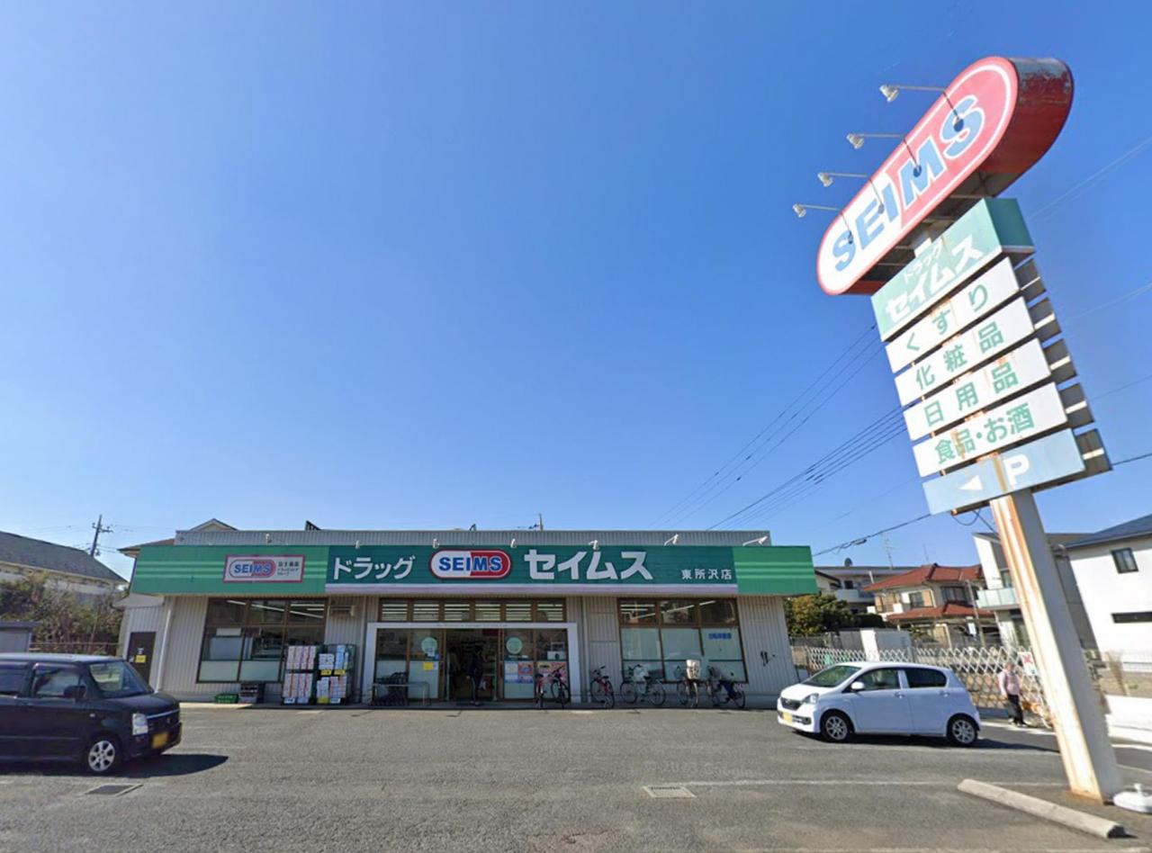 ドラッグセイムス 東所沢店