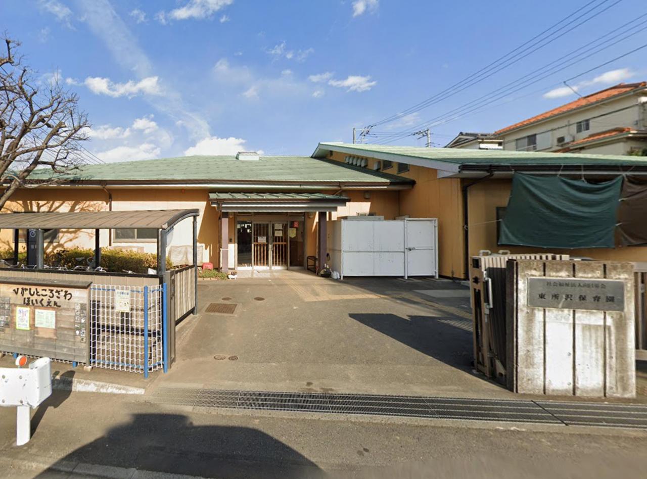 東所沢保育園
