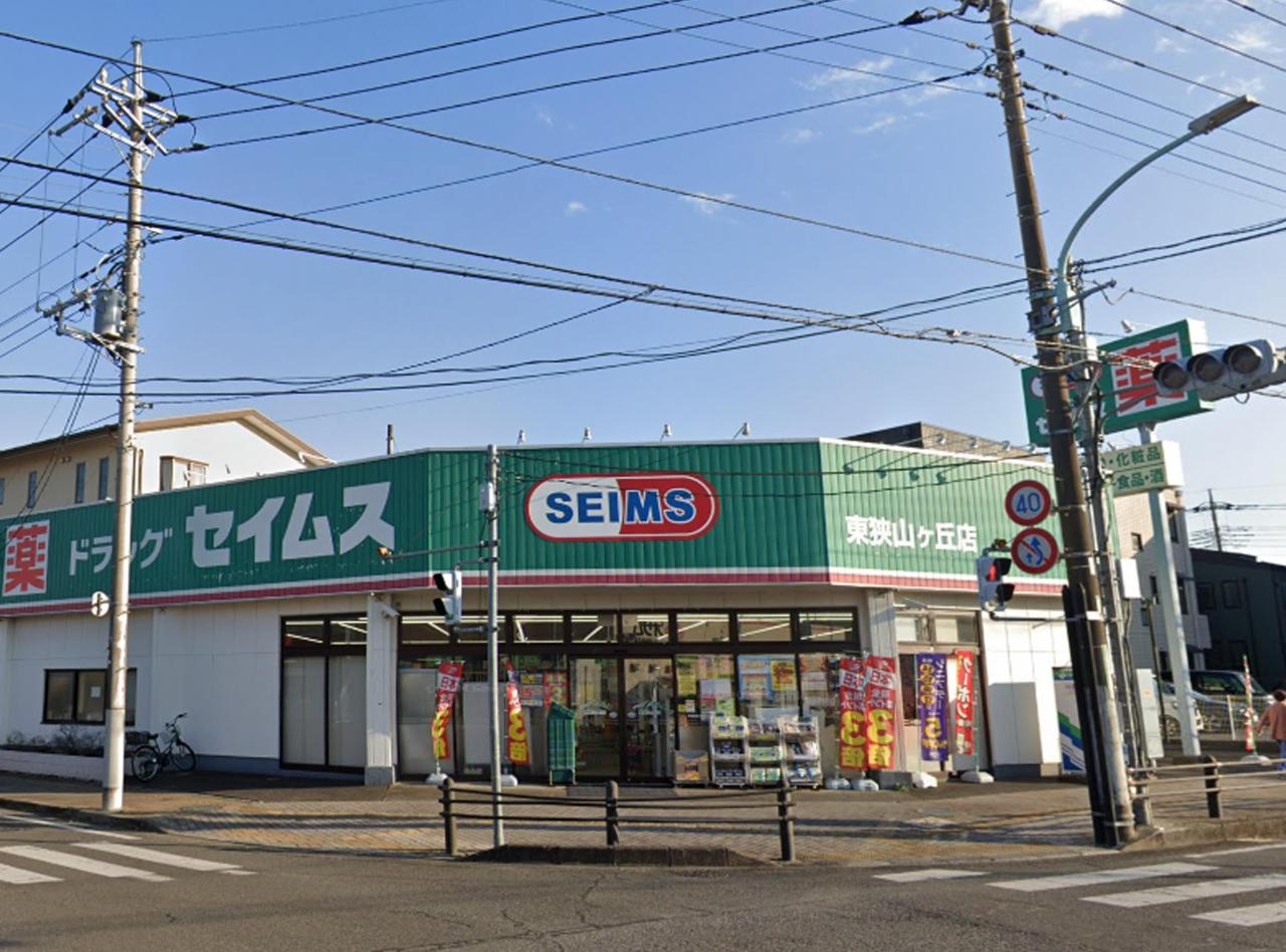 ドラッグセイムス 東狭山ヶ丘店