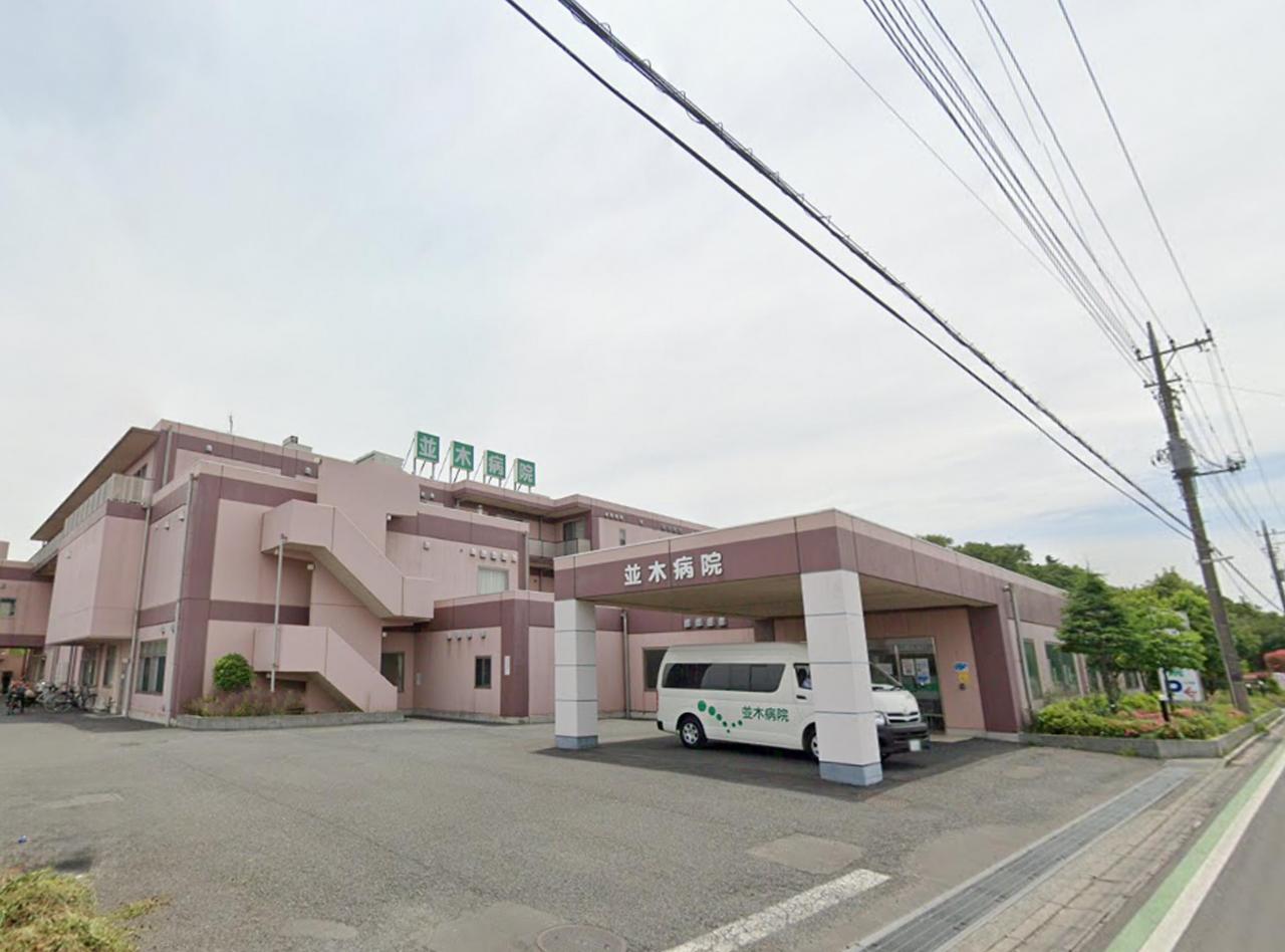並木病院