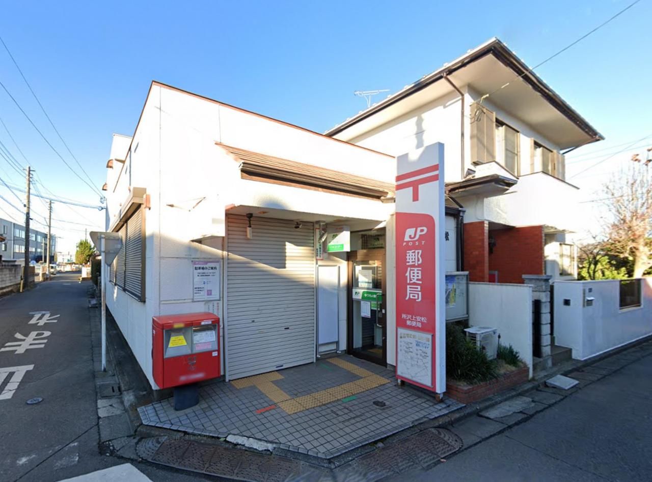 所沢上安松郵便局
