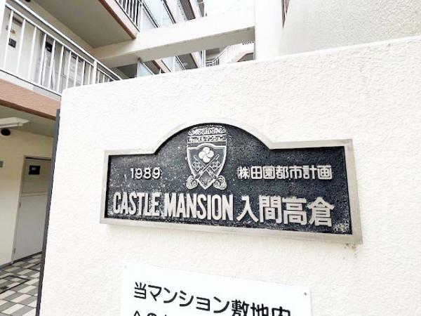 ◆当社売主物件◆キャッスルマンション入間高倉 その他