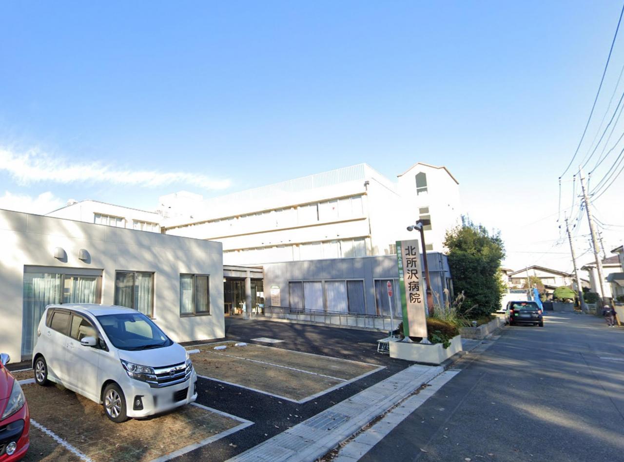 北所沢病院