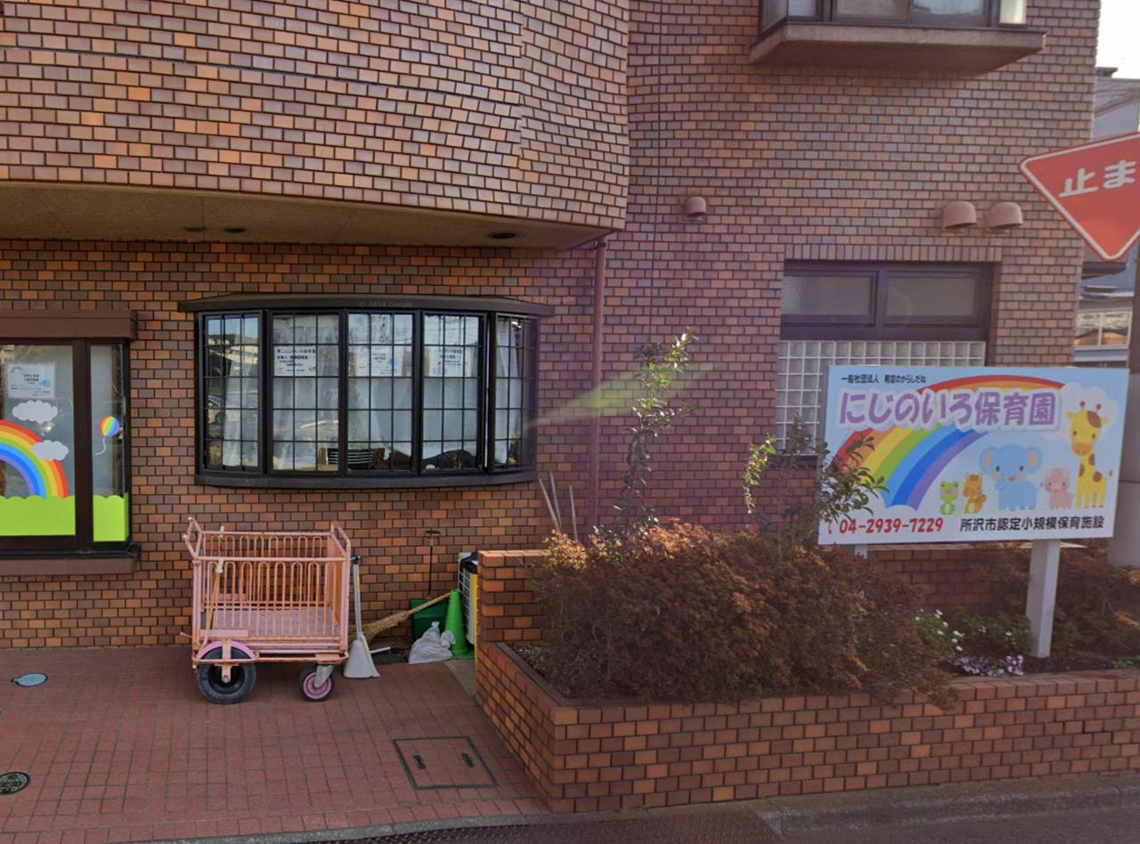 にじのいろ保育園
