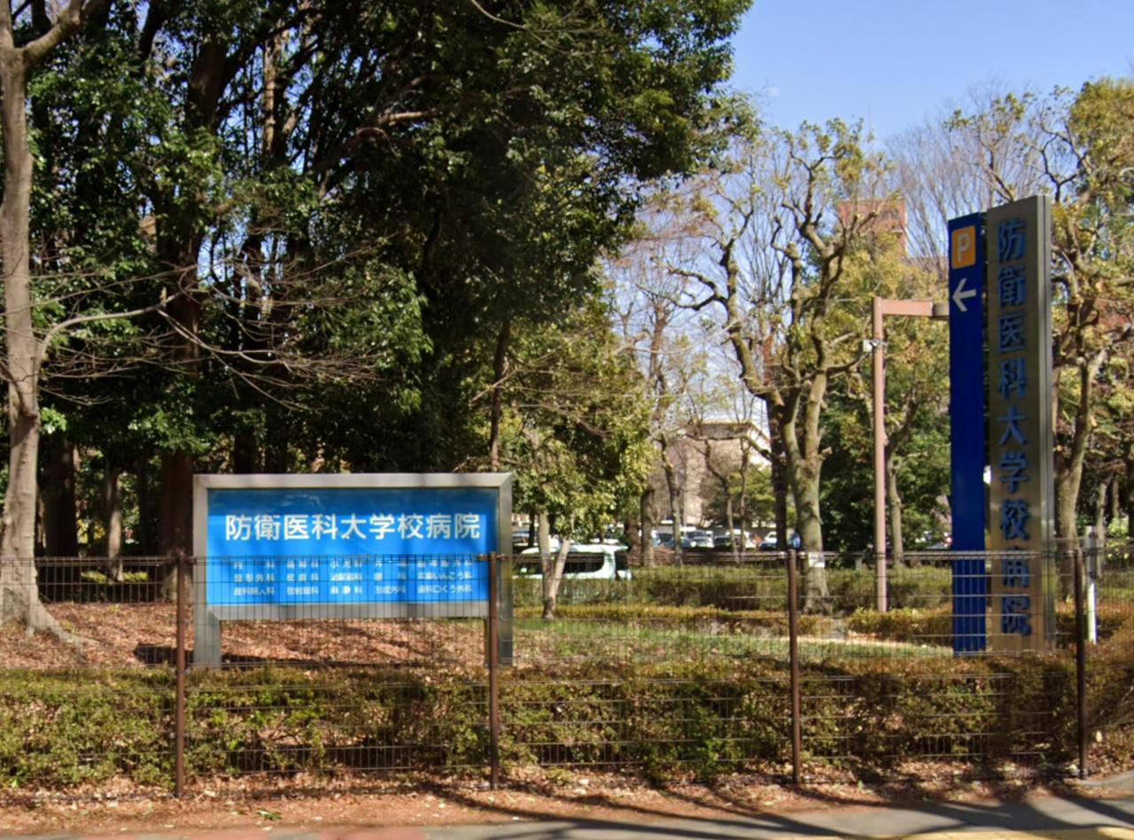 防衛医科大学校病院