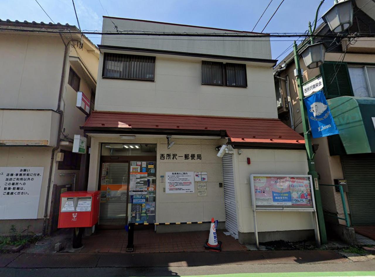 西所沢一郵便局