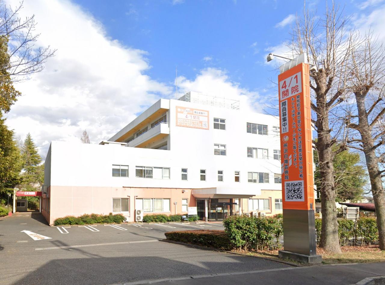 所沢白翔会病院