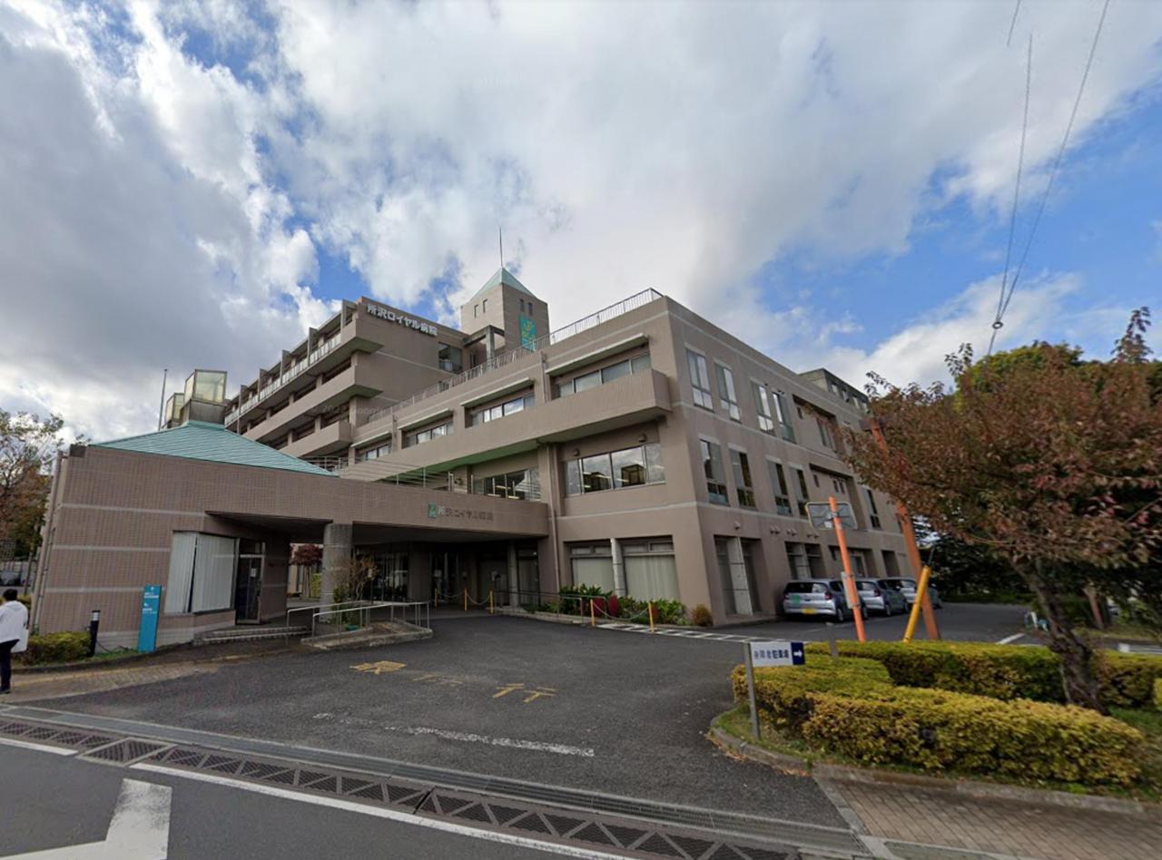 所沢ロイヤル病院