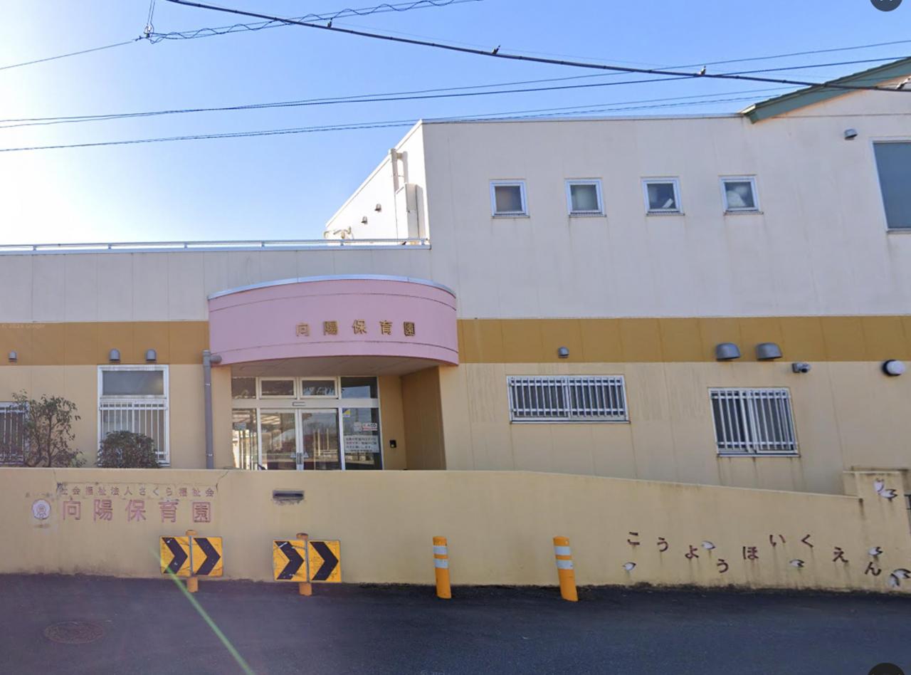 向陽保育園