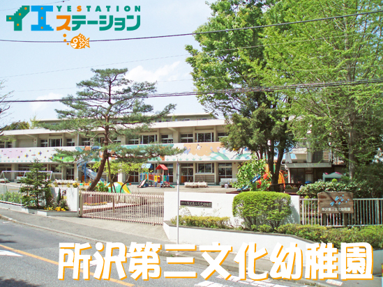 所沢第三文化幼稚園