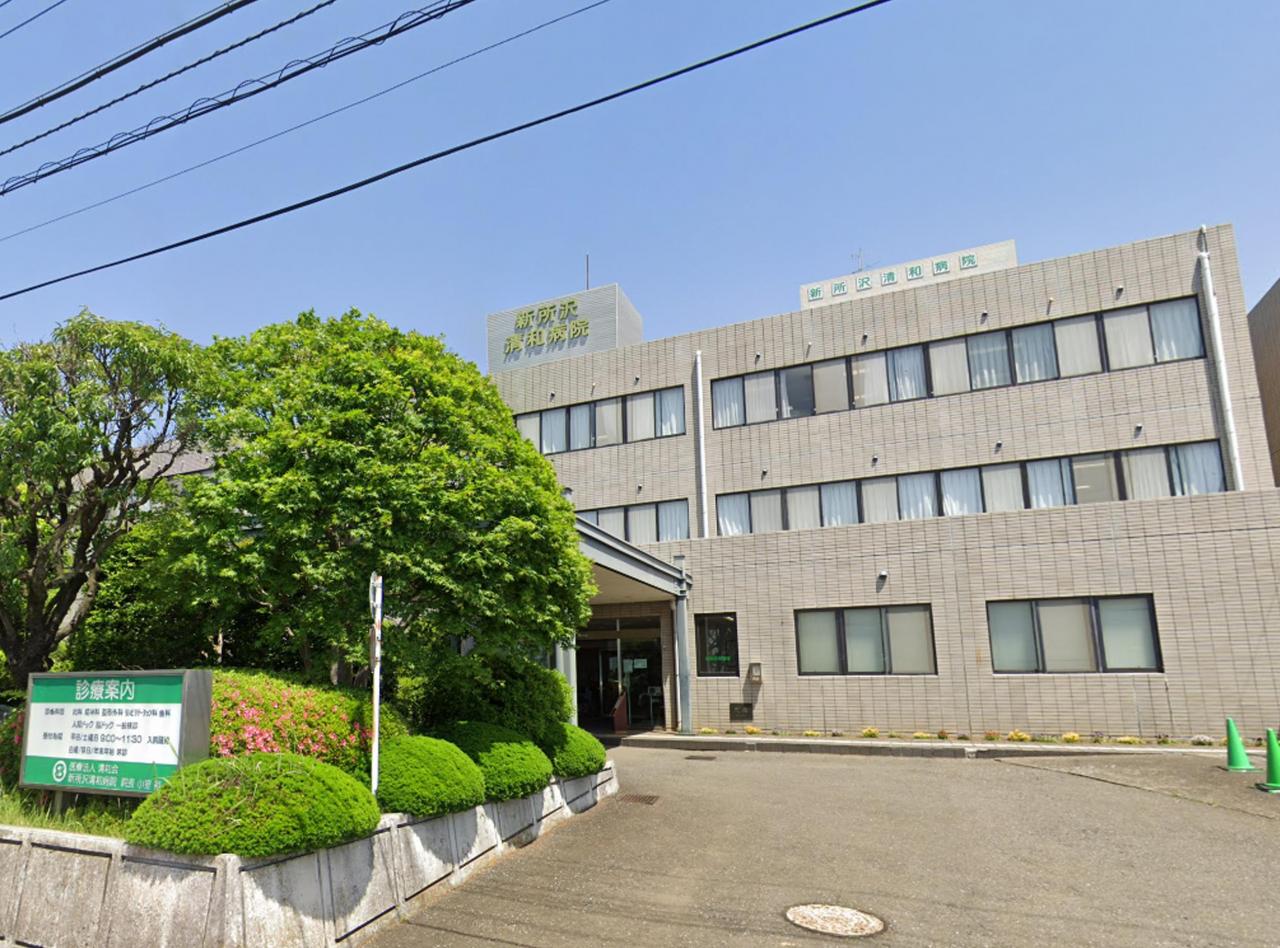 新所沢清和病院