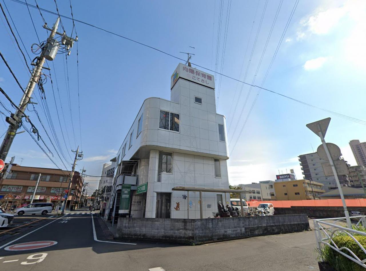 小手指向陽保育園