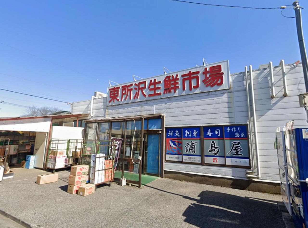 東所沢生鮮市場