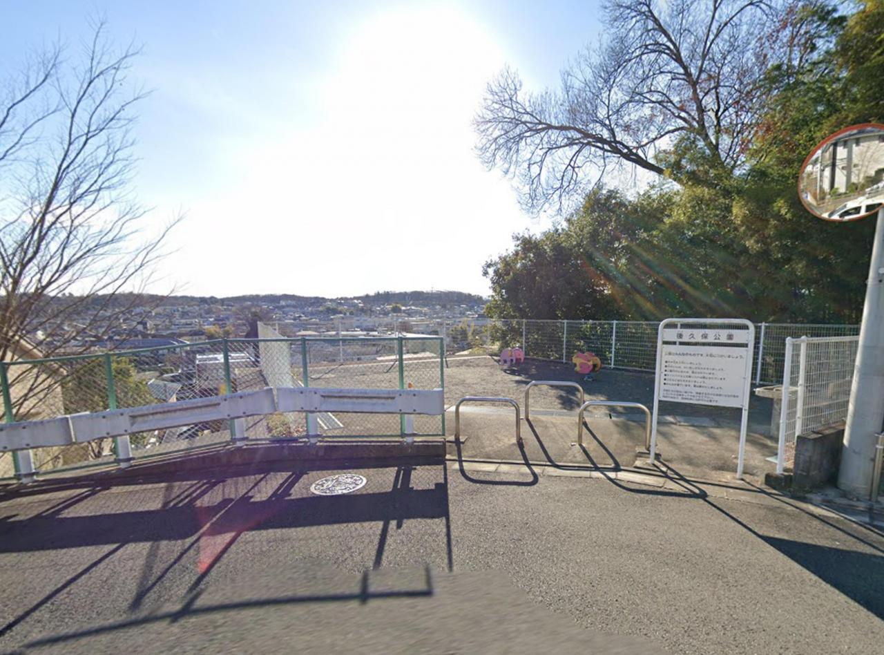 後久保公園