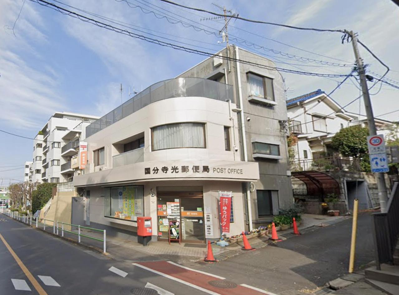国分寺光郵便局