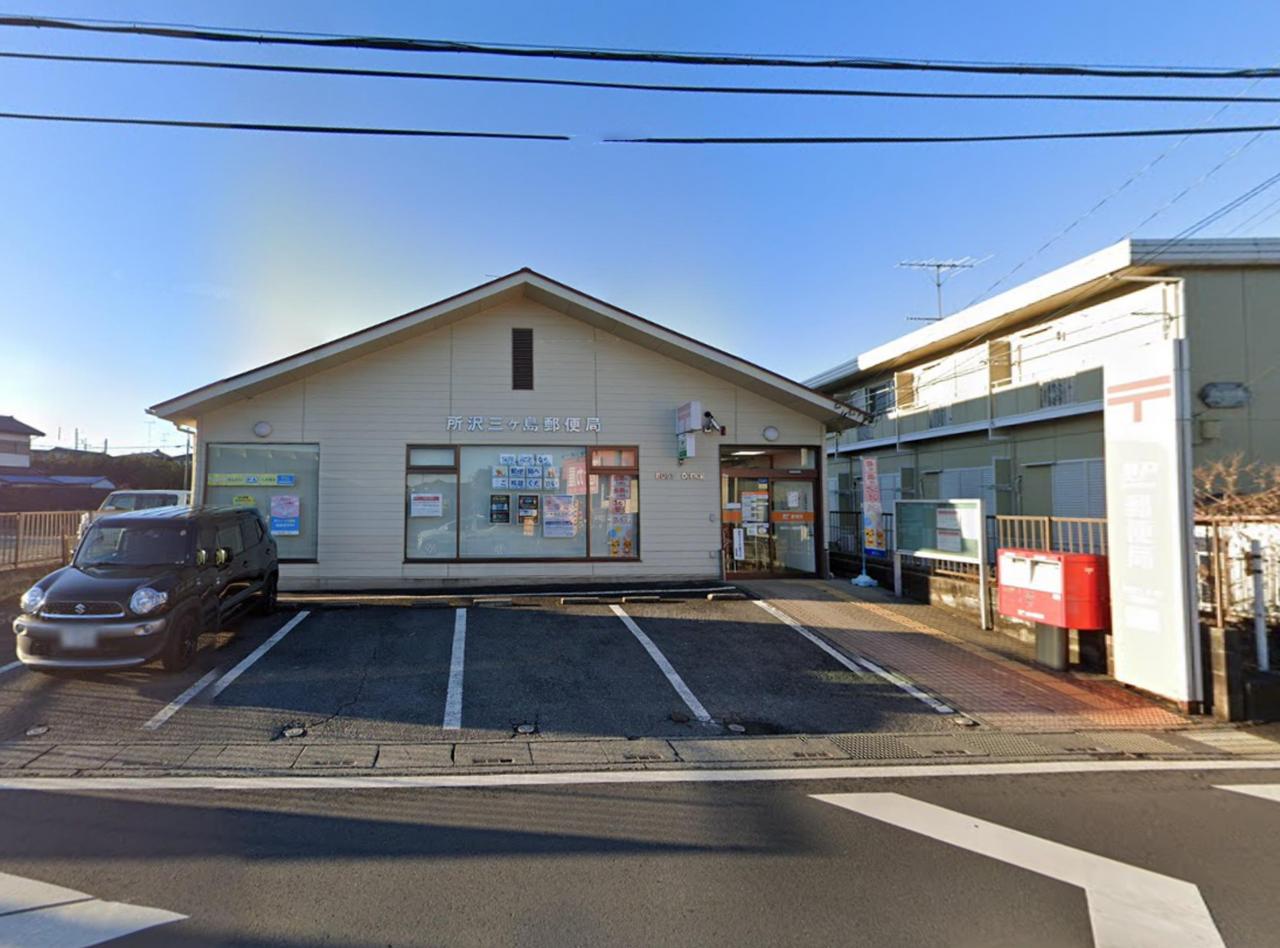 所沢三ヶ島郵便局