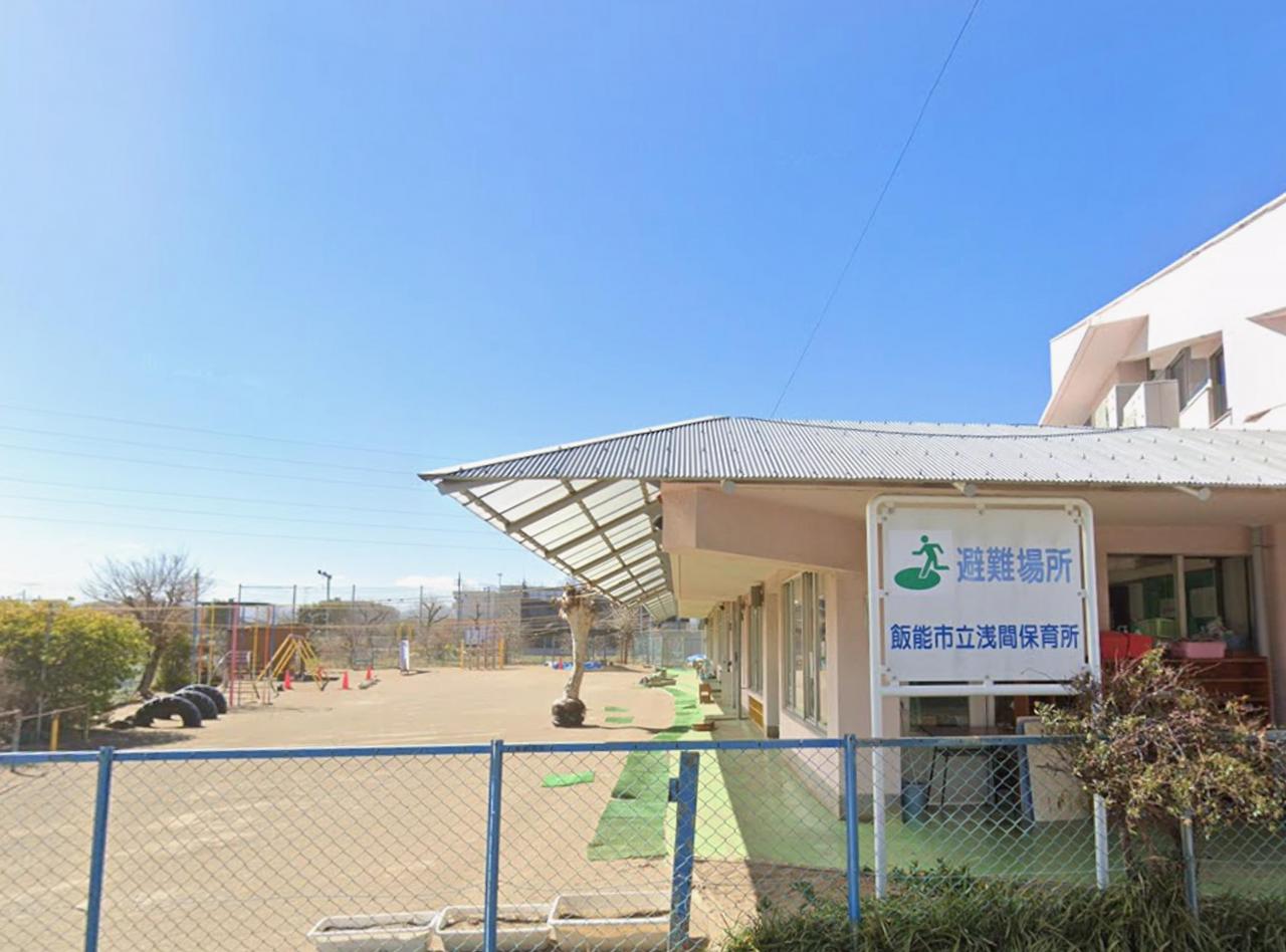 飯能市立浅間保育所