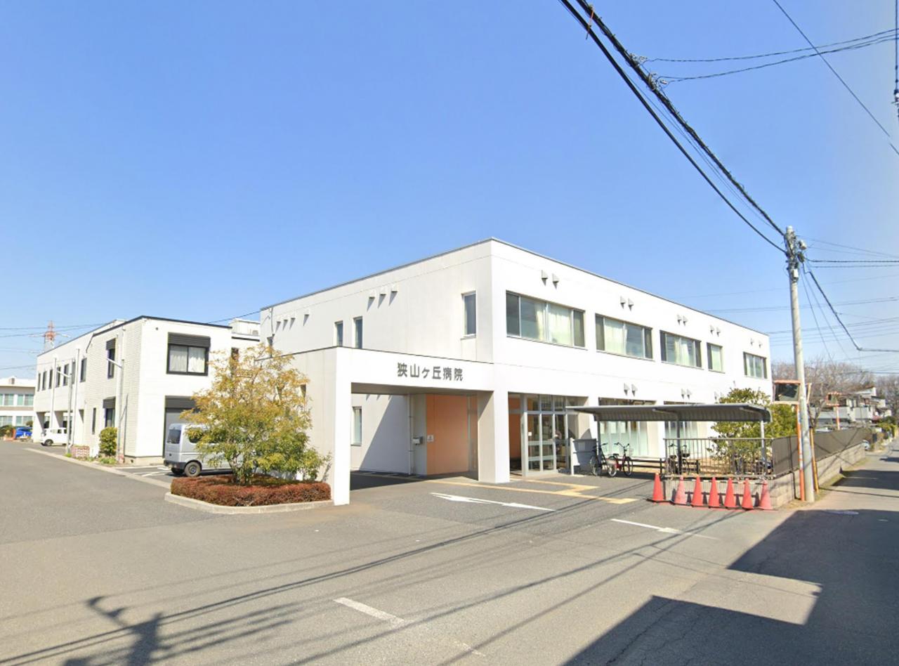 狭山ケ丘病院