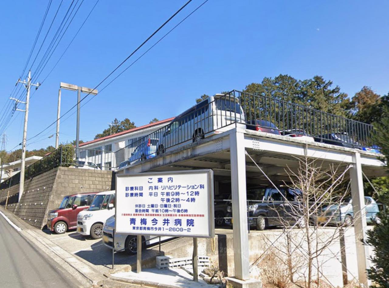 青梅今井病院