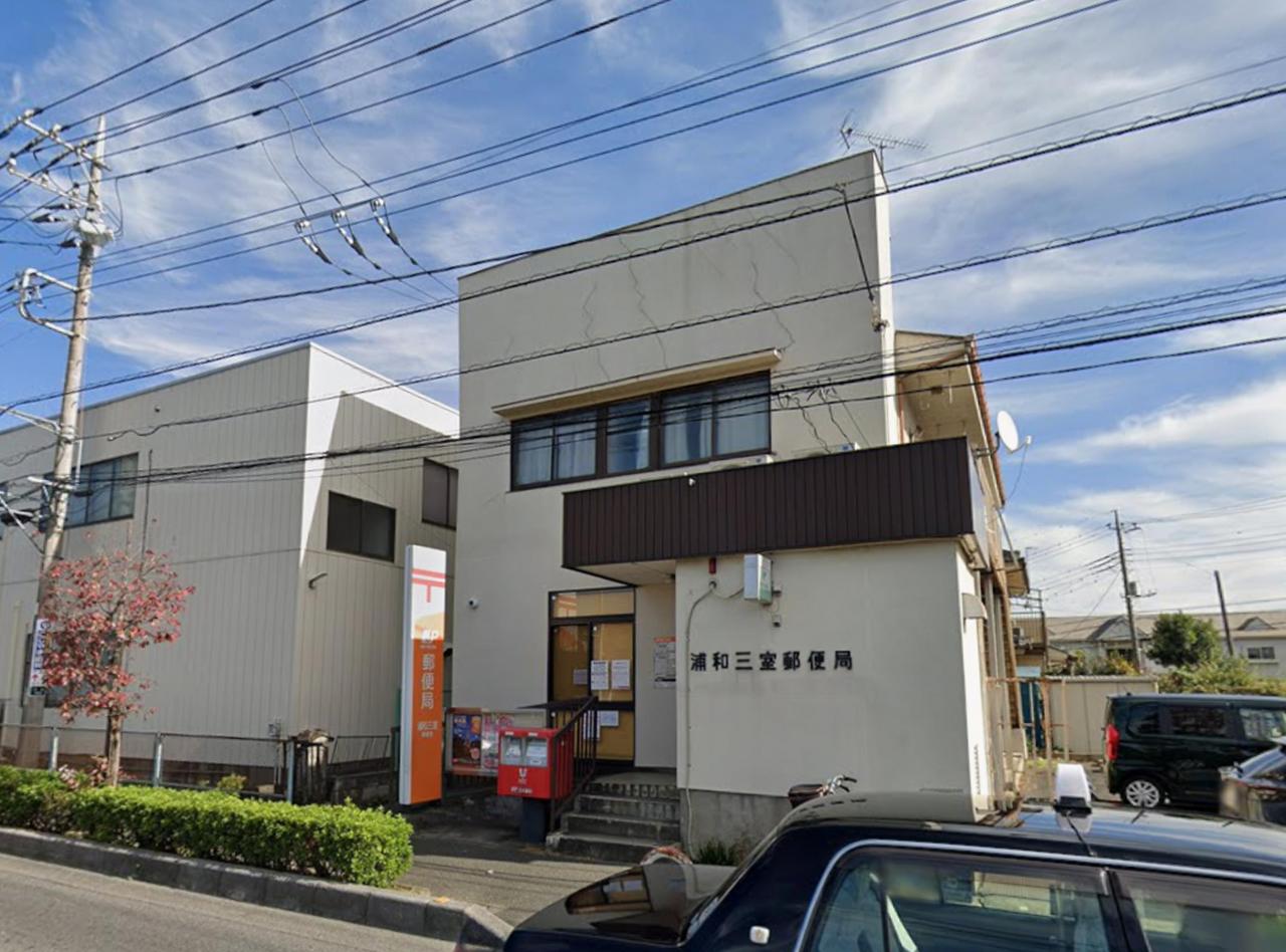 浦和三室郵便局