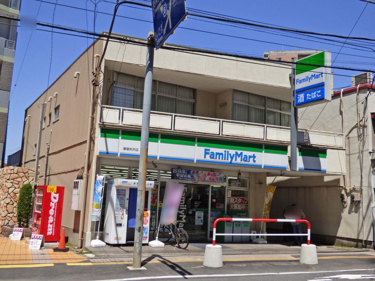 ファミリーマート 妻屋所沢店