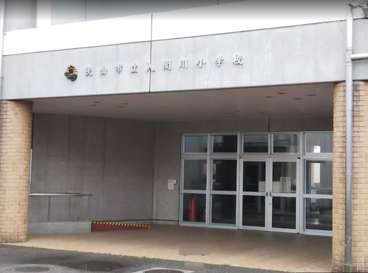 狭山市立入間川小学校