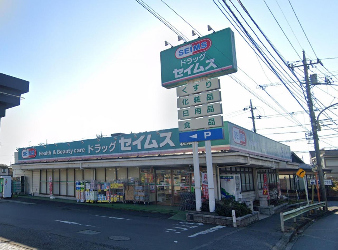 ドラッグセイムス 秋津店