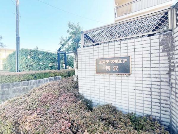 中古マンション 所沢市大字南永井 西武新宿線航空公園駅 1,600万円