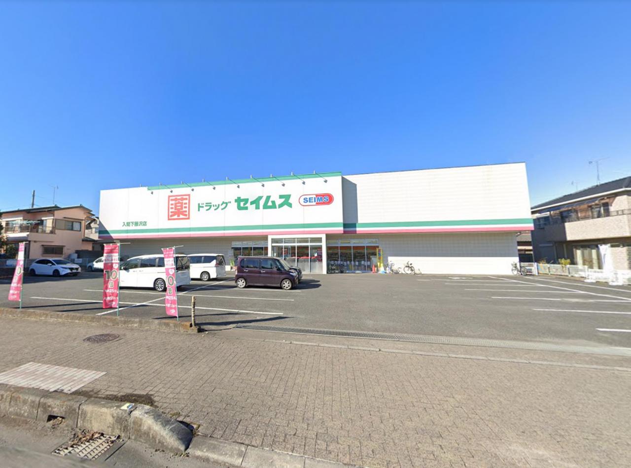 ドラッグセイムス 入間下藤沢店