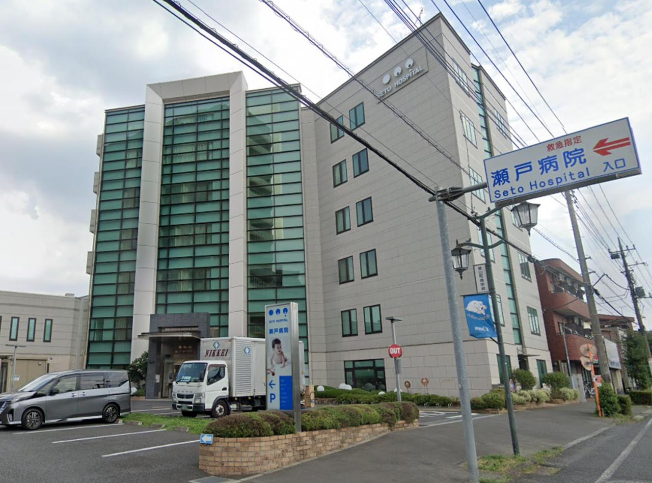 瀬戸病院