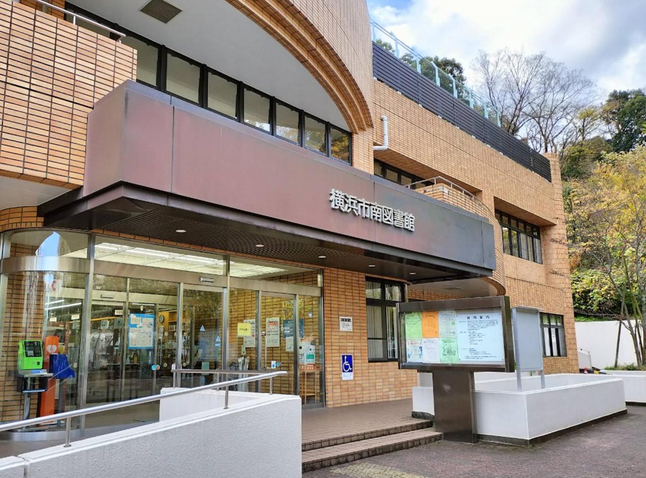 横浜市立南図書館