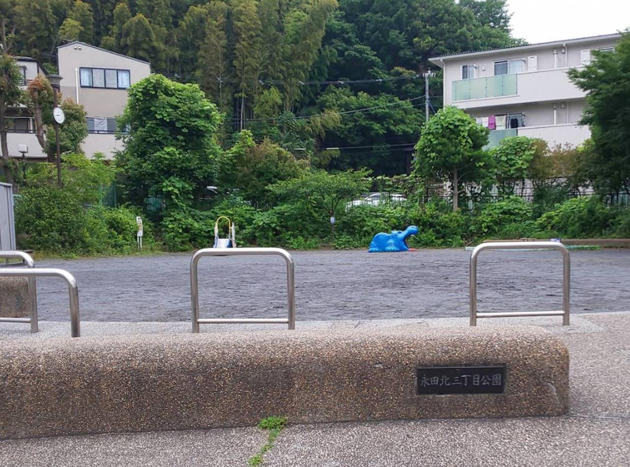 永田北三丁目公園