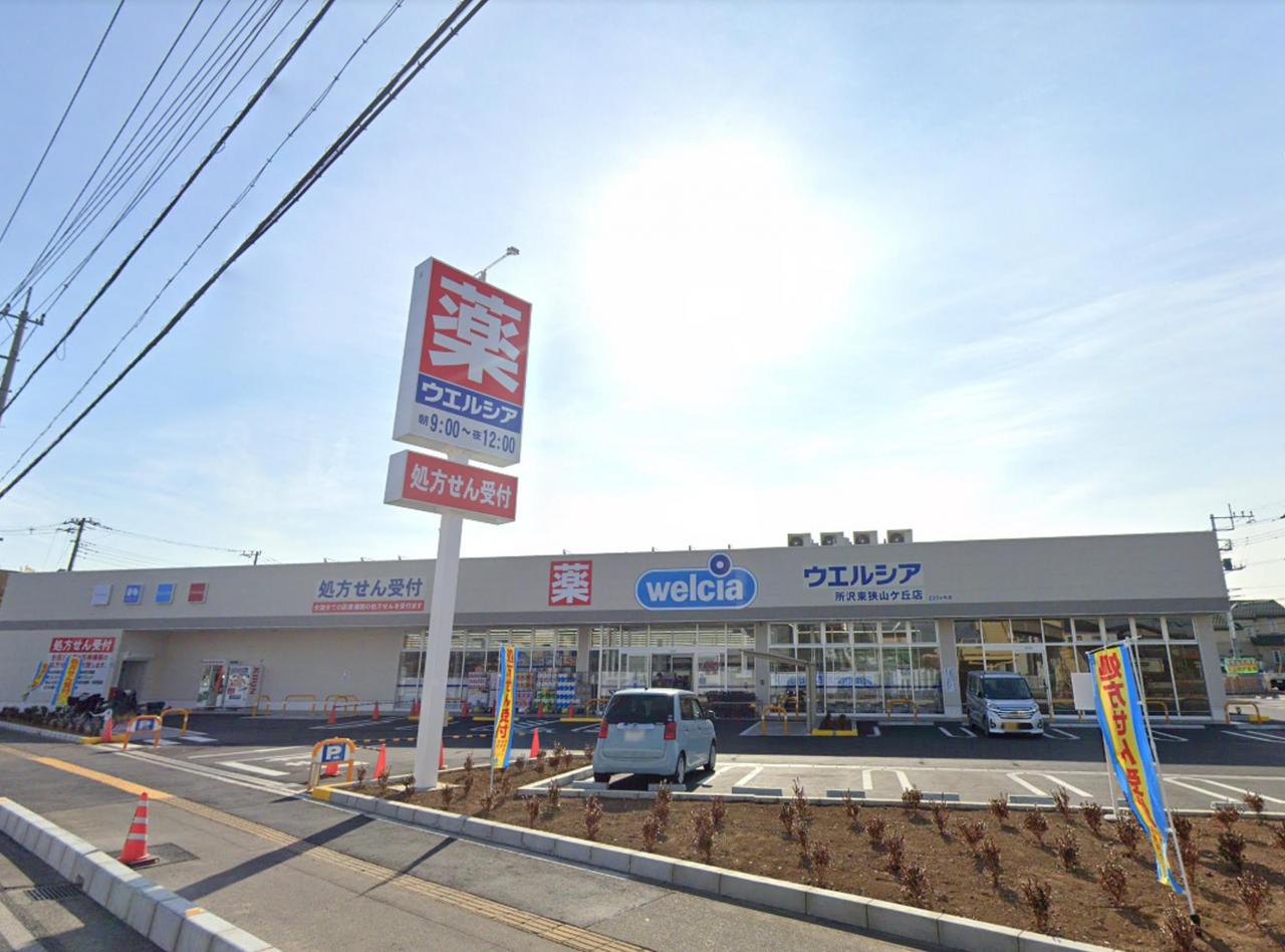 ウエルシア所沢東狭山ケ丘店 (調剤薬局)