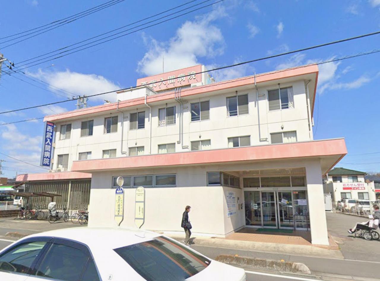 西武入間病院