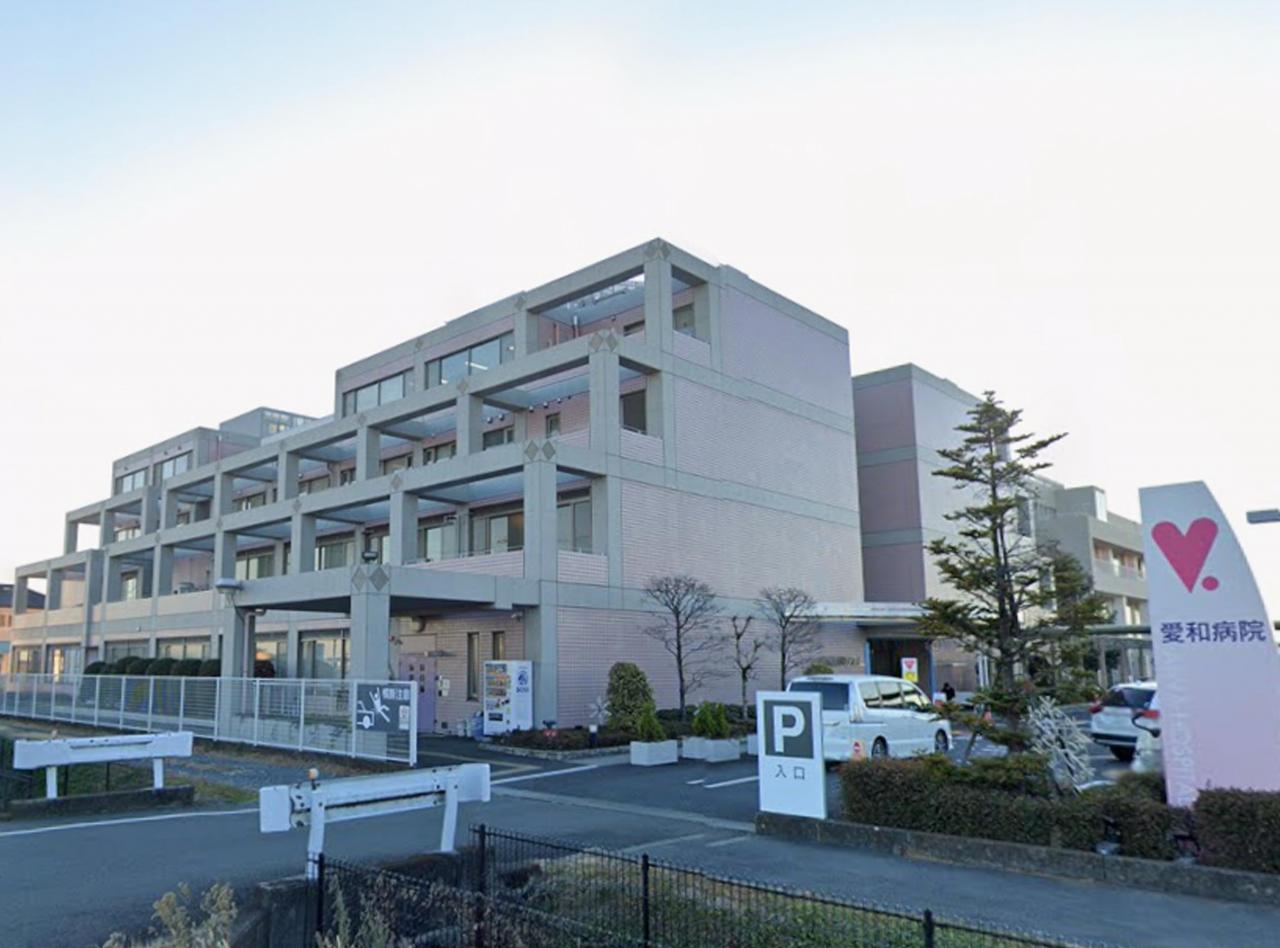 愛和病院