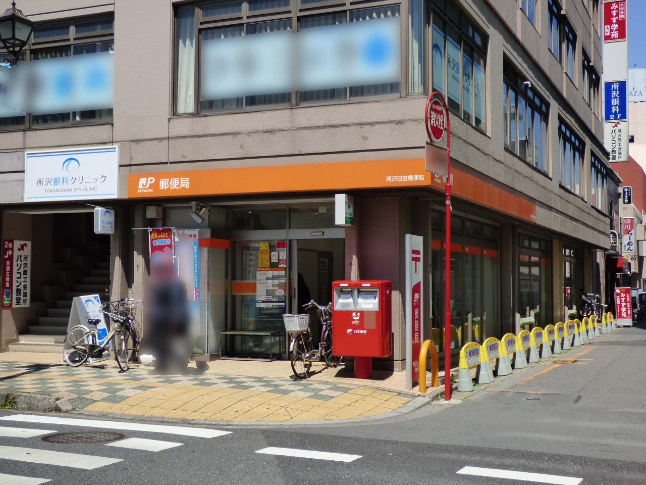 所沢日吉郵便局