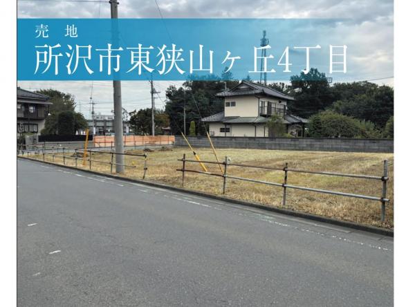 土地 所沢市東狭山ケ丘４丁目 西武池袋線狭山ヶ丘駅 1,900万円