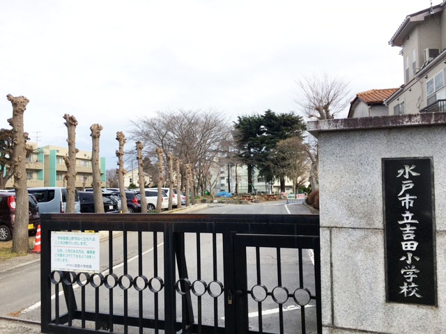 水戸市立吉田小学校