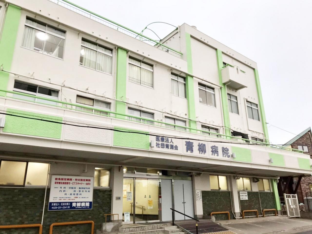 青柳病院