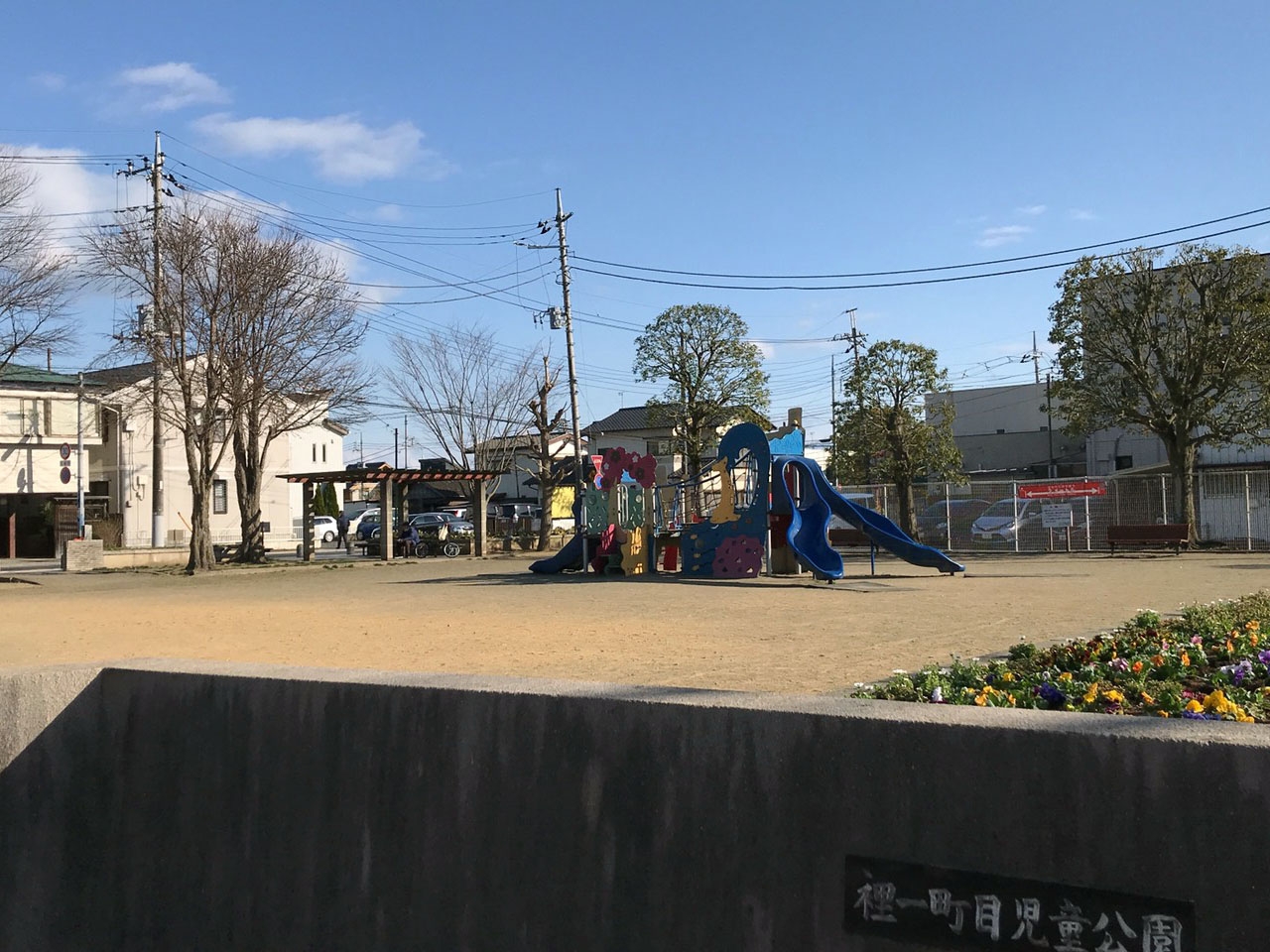 裡1丁目児童公園