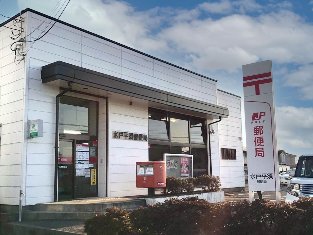 水戸平須郵便局