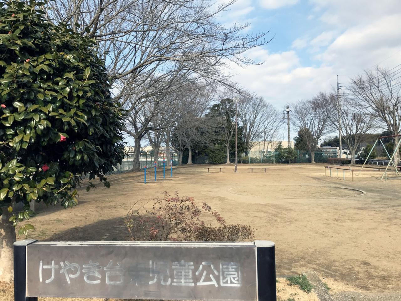 けやき台東児童公園