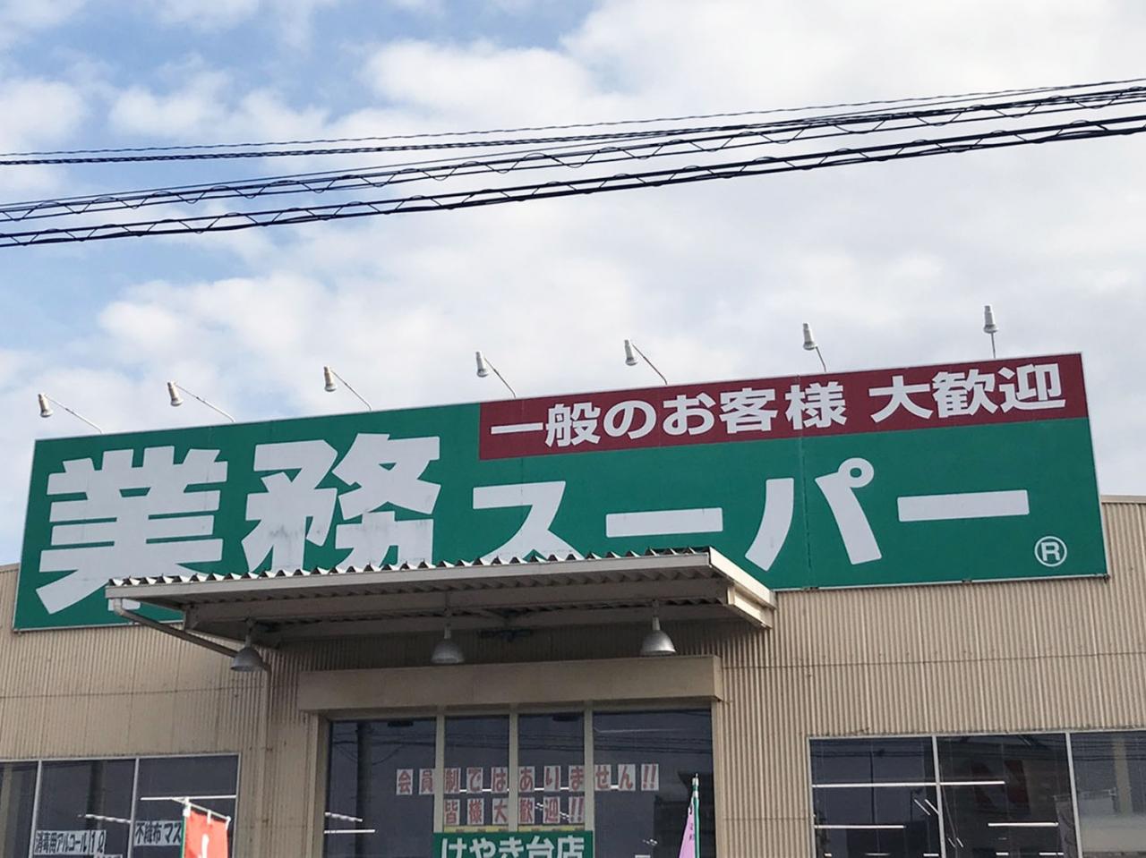 業務スーパー けやき台店